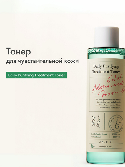 Centella va BHA kislotasi bilan kunlik tozalovchi tonik AXIS-Y, 200 ml