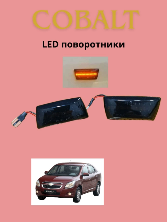 Тюнинг-поворотники для Chevrolet Cobalt, динамические LED указатели поворота - 