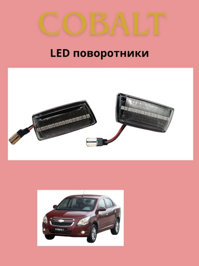 Тюнинг-поворотники для Chevrolet Cobalt, динамические LED указатели поворота — DION-POVOCOB-БЕЛЫЙ