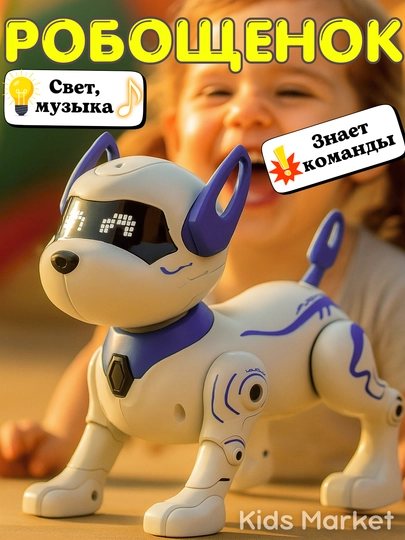 Робот собака, интерактивная игрушка робот, умный щенок со звуком — TOYMAG-UMROB33-АМЕТИС