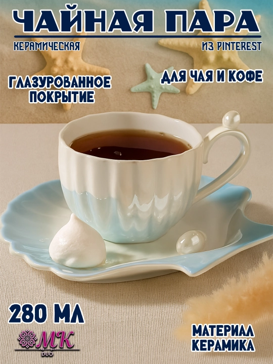 Чайная пара, 280 мл, керамическая кружка с блюдцем для чая, кофе, капучино и латте - 