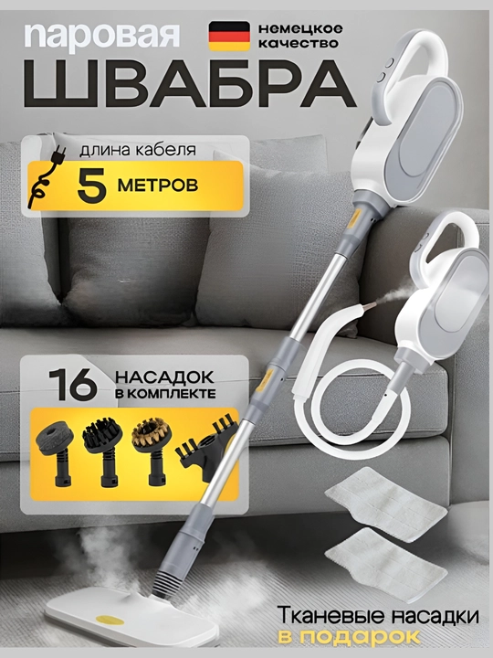 Пароочиститель универсальный, для влажной уборки дома, кухни и мебели - 