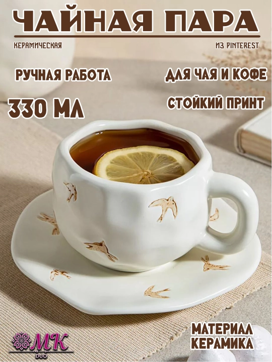 Чайная пара, 280 мл, керамическая кружка с блюдцем для чая, кофе, капучино и латте - 