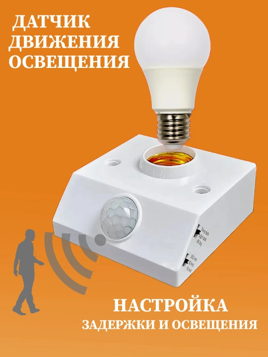 Патрон с датчиком движения,  автоматический инфракрасный светильник с цоколем Е27 - 