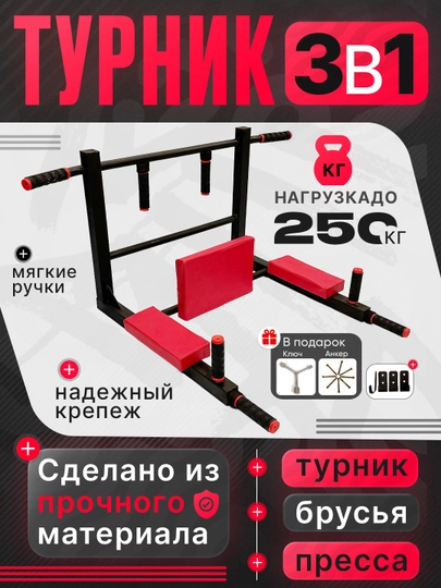 Турник 3 в 1, легко и надёжно крепится к стене. В подарок — 8 анкеров и 1 ключ