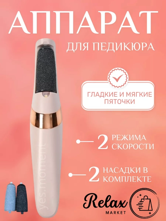 Аппарат для педикюра, пилка для пяток, электрическая