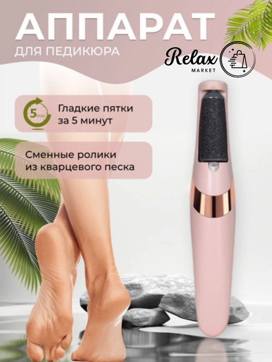 Аппарат для педикюра, пилка для пяток, электрическая - 