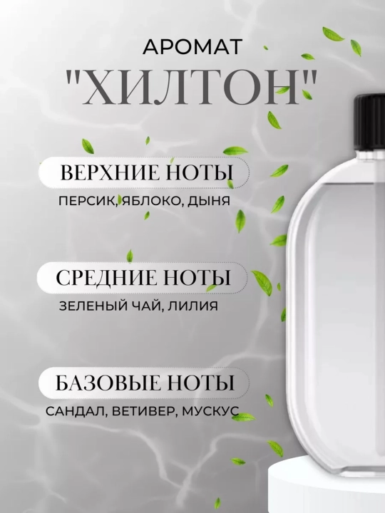 Аромат для автоматического освежителя воздуха