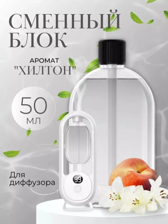 Аромат для автоматического освежителя воздуха