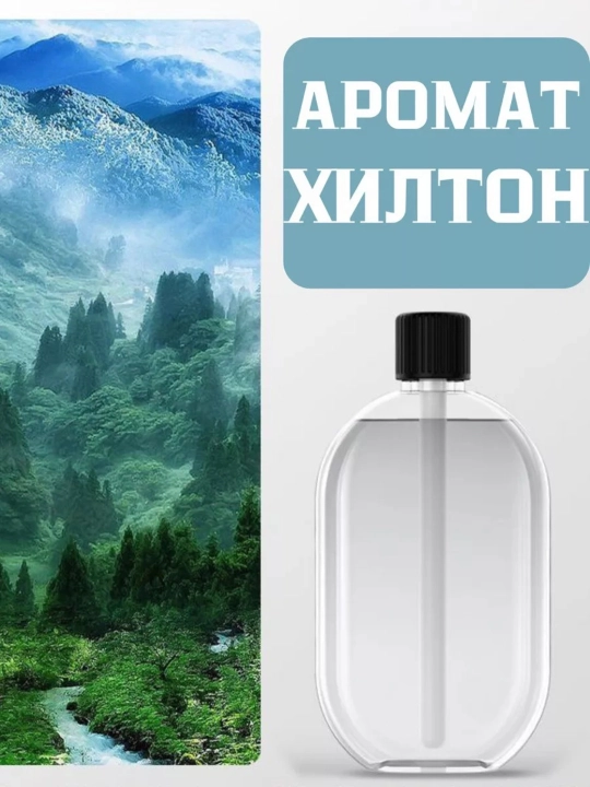 Аромат для автоматического освежителя воздуха