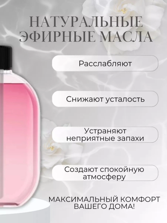 Аромат для автоматического освежителя воздуха