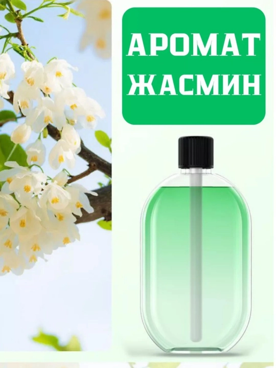 Аромат для автоматического освежителя воздуха