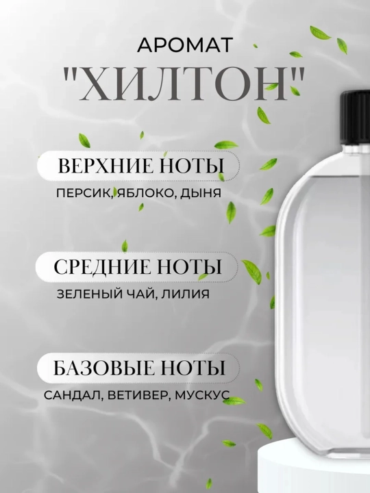Аромат для автоматического освежителя воздуха