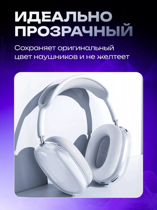 Чехол для AirPods Max, Оголовье для наушников Airpods max, чехлы на наушники Airpods max