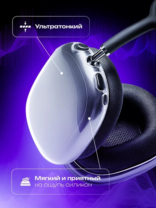 Чехол для AirPods Max, Оголовье для наушников Airpods max, чехлы на наушники Airpods max