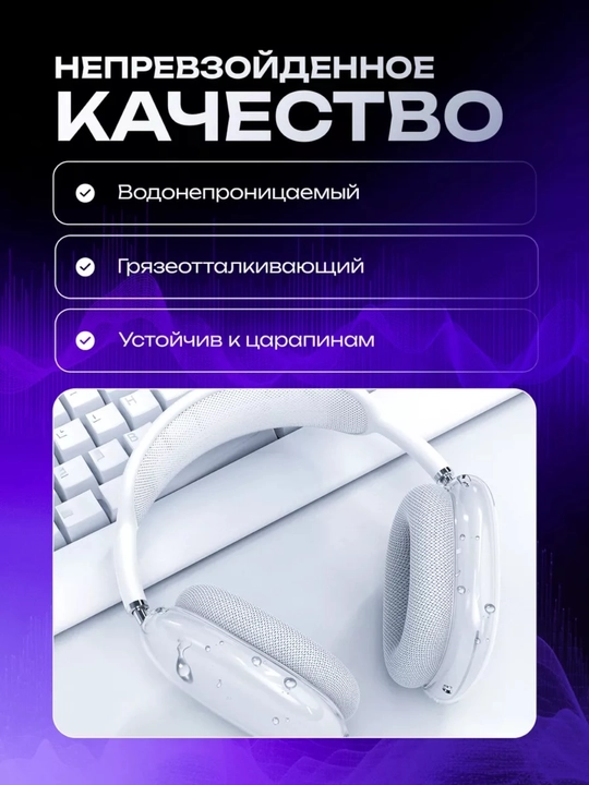 Чехол для AirPods Max, Оголовье для наушников Airpods max, чехлы на наушники Airpods max