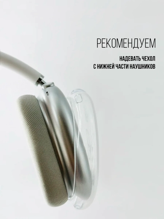 Чехол для AirPods Max, Оголовье для наушников Airpods max, чехлы на наушники Airpods max
