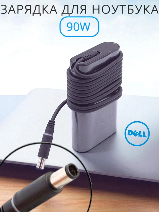 Ноутбук зарядка Dell 90W толстый штекер 7.4×5.0 Slim Adapter, 19.5V 4.62A - 