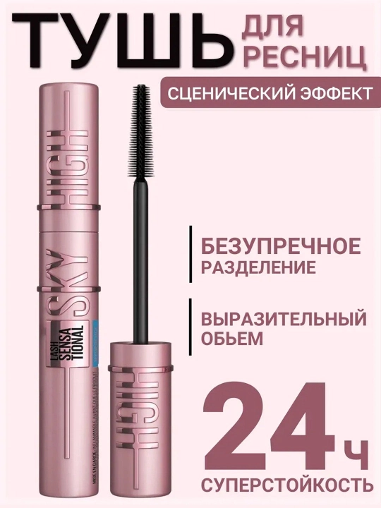 Тушь для ресниц Sky High, черная, удлинение и объем, 7.2 мл