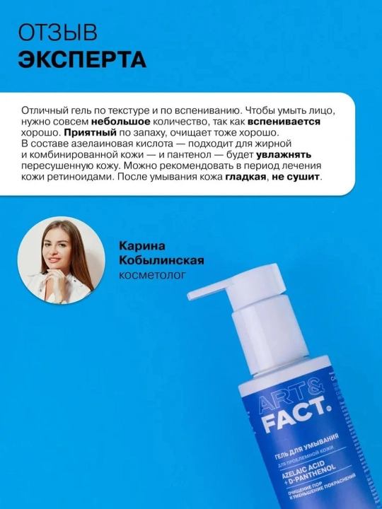 Гель-пенка для умывания от жирности, прыщей, угрей, воспалений, акне, матирующая Art&Fact