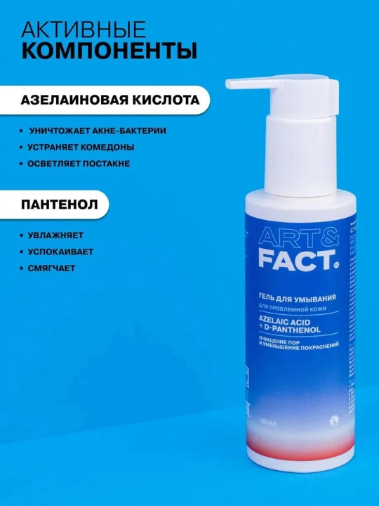 Гель-пенка для умывания от жирности, прыщей, угрей, воспалений, акне, матирующая Art&Fact