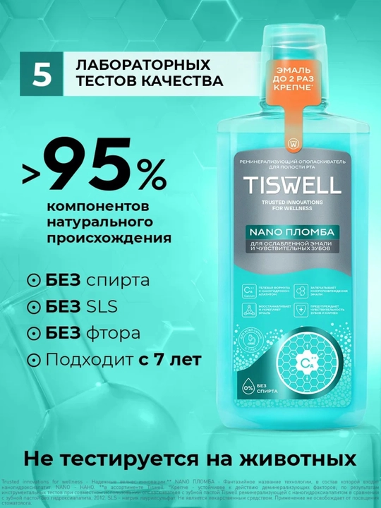 Ополаскиватель для полости рта Tiswell реминерализующий с наногидроксиапатитом и кальцием 