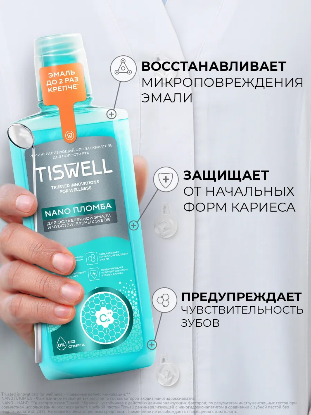 Ополаскиватель для полости рта Tiswell реминерализующий с наногидроксиапатитом и кальцием 