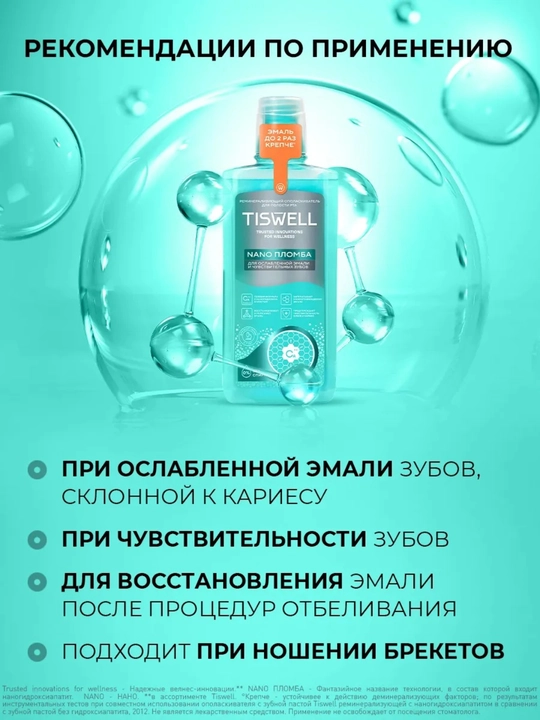 Ополаскиватель для полости рта Tiswell реминерализующий с наногидроксиапатитом и кальцием 