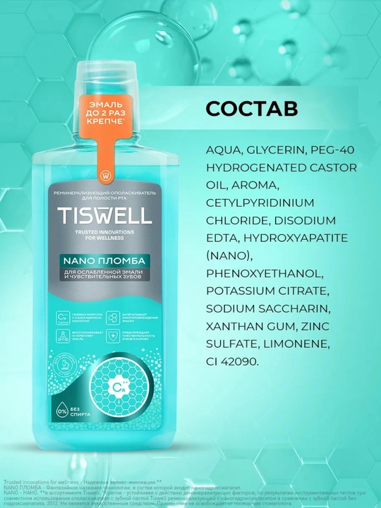 Ополаскиватель для полости рта Tiswell реминерализующий с наногидроксиапатитом и кальцием 