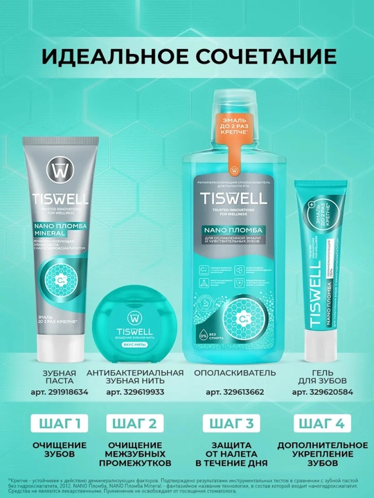 Ополаскиватель для полости рта Tiswell реминерализующий с наногидроксиапатитом и кальцием 