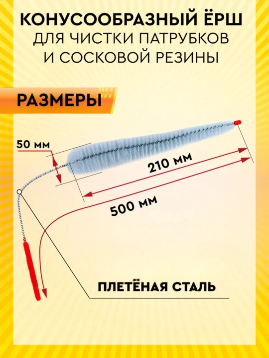 Ёрш для сосковой резины доильного аппарата, Melasty, Турция