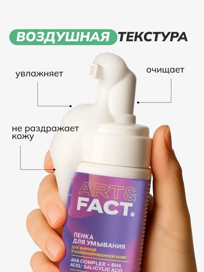 Гель-пенка для умывания от жирности, прыщей, угрей, воспалений, акне, матирующая Art&Fact