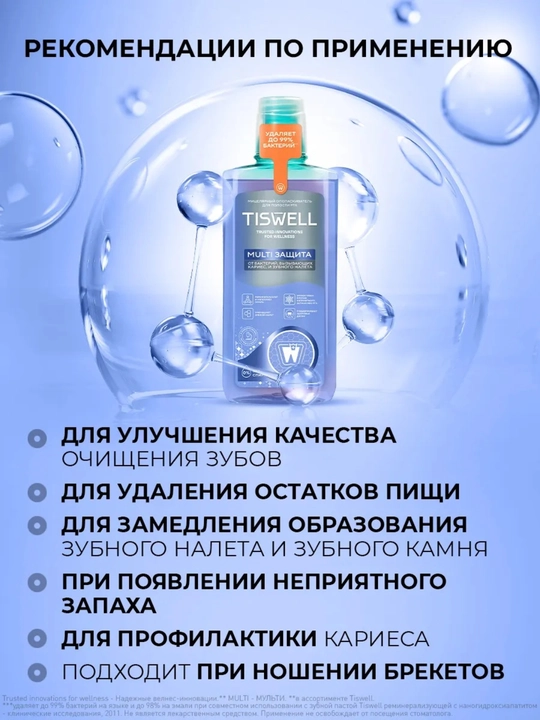 Мицеллярный ополаскиватель для полости рта Tiswell MULTI ЗАЩИТА, 500 мл