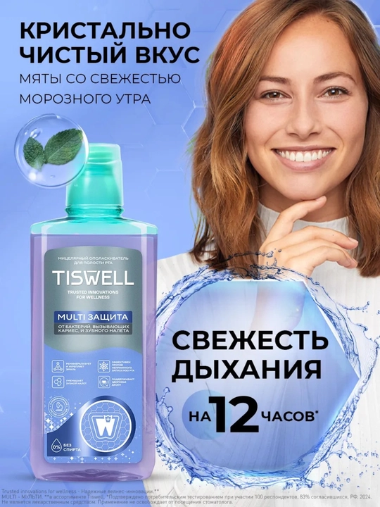 Мицеллярный ополаскиватель для полости рта Tiswell MULTI ЗАЩИТА, 500 мл