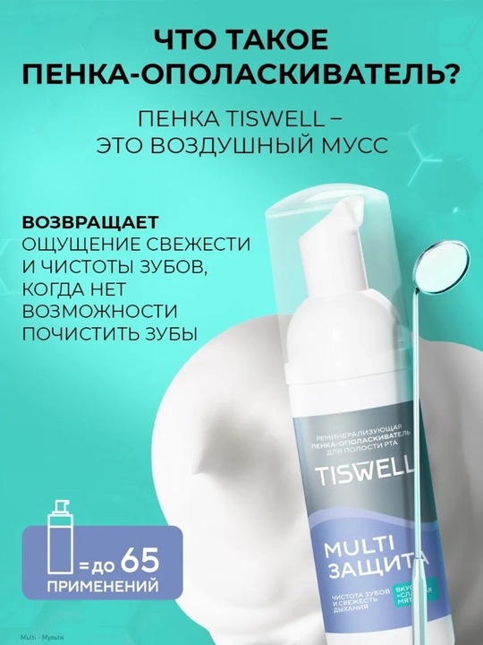 Tiswell MULTI HIMOYA og‘iz chayish penkasi, shirin yalpiz, 50 ml