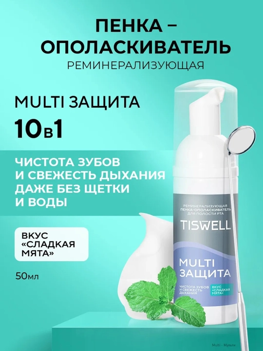 Пенка-ополаскиватель для полости рта Tiswell MULTI ЗАЩИТА, сладкая мята, 50 мл - 