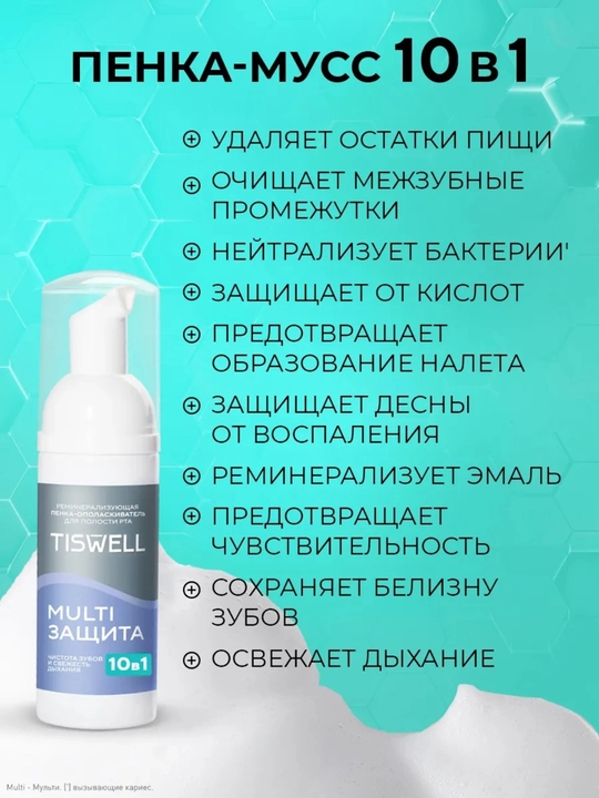 Tiswell MULTI HIMOYA og‘iz chayish penkasi, shirin yalpiz, 50 ml