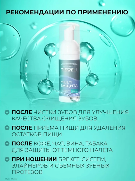 Tiswell MULTI HIMOYA og‘iz chayish penkasi, shirin yalpiz, 50 ml
