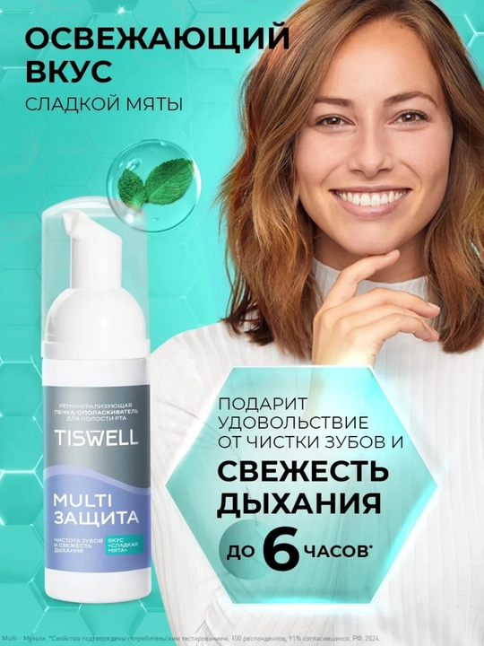 Tiswell MULTI HIMOYA og‘iz chayish penkasi, shirin yalpiz, 50 ml