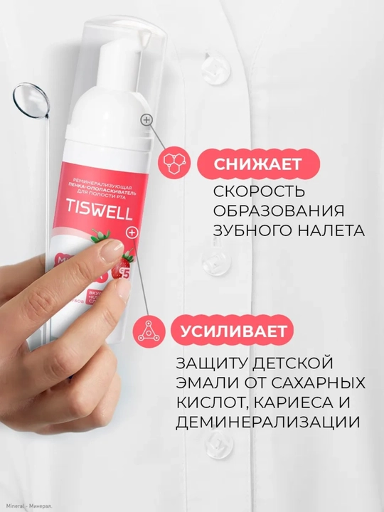 Пенка-ополаскиватель для полости рта детская Tiswell MINERAL ЗАЩИТА, клубника со сливками