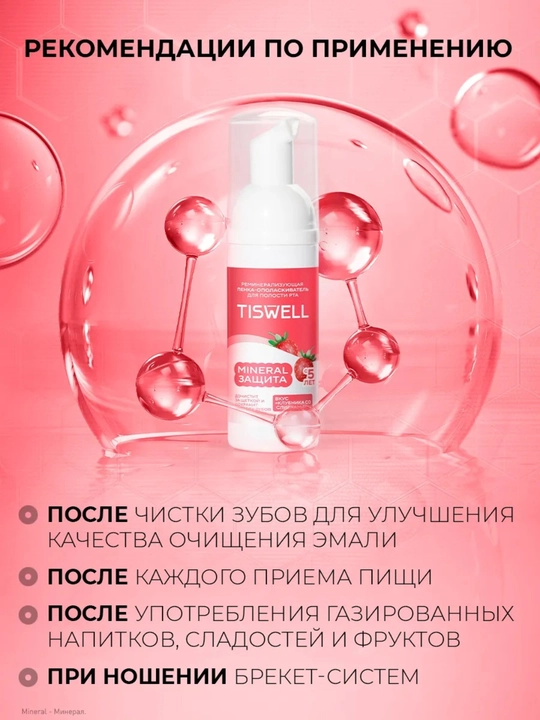 Пенка-ополаскиватель для полости рта детская Tiswell MINERAL ЗАЩИТА, клубника со сливками