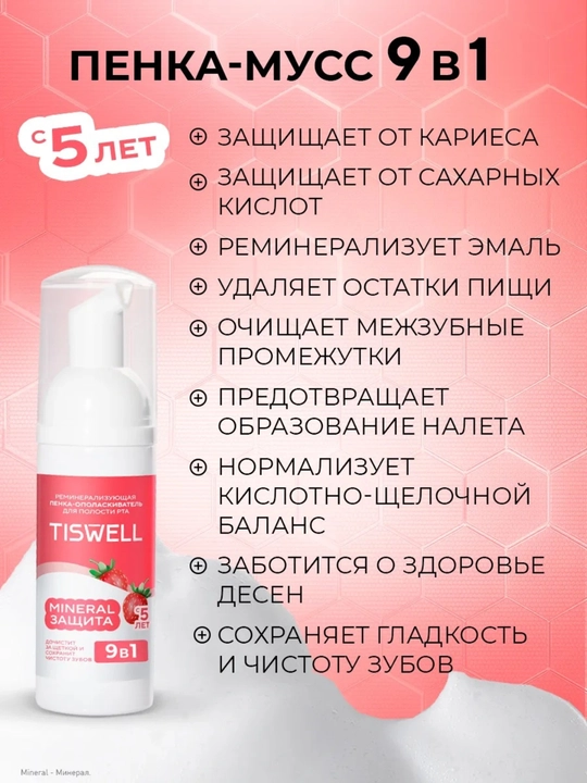 Пенка-ополаскиватель для полости рта детская Tiswell MINERAL ЗАЩИТА, клубника со сливками