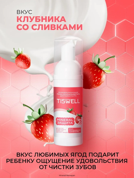 Пенка-ополаскиватель для полости рта детская Tiswell MINERAL ЗАЩИТА, клубника со сливками