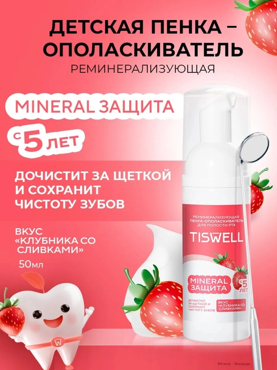 Пенка-ополаскиватель для полости рта детская Tiswell MINERAL ЗАЩИТА, клубника со сливками - 