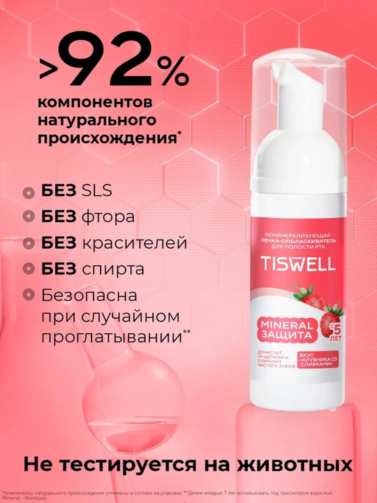 Пенка-ополаскиватель для полости рта детская Tiswell MINERAL ЗАЩИТА, клубника со сливками