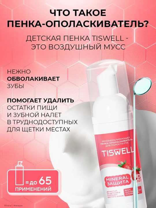 Пенка-ополаскиватель для полости рта детская Tiswell MINERAL ЗАЩИТА, клубника со сливками
