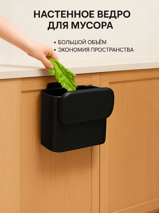 Devorga osiladigan 3 ta 1 axlat chelagi, devor, pol va shkaf uchun