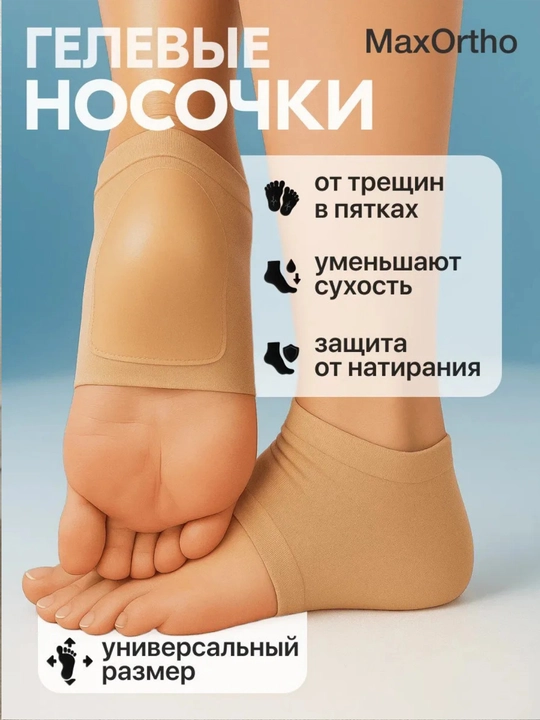 Напяточники с силиконовой вставкой, косметические носочки для ухода за пятками, 2 шт - 