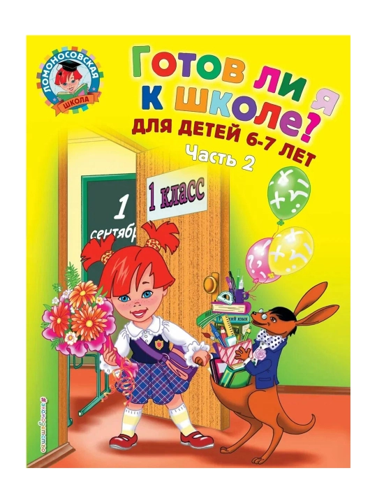 Готов ли я к школе? Диагностика для детей 6-7 лет. Ч. 2. Пятак С.В., Мальцева И.М.