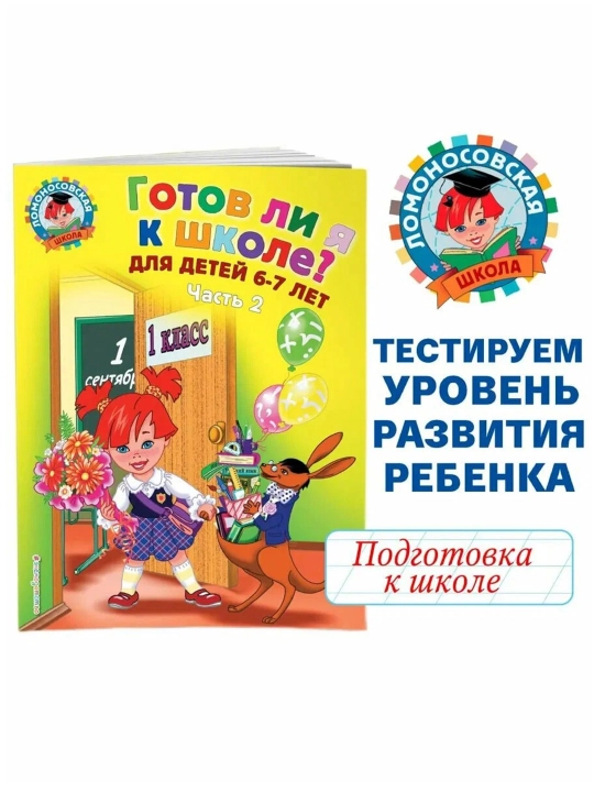 Готов ли я к школе? Диагностика для детей 6-7 лет. Ч. 2. Пятак С.В., Мальцева И.М.